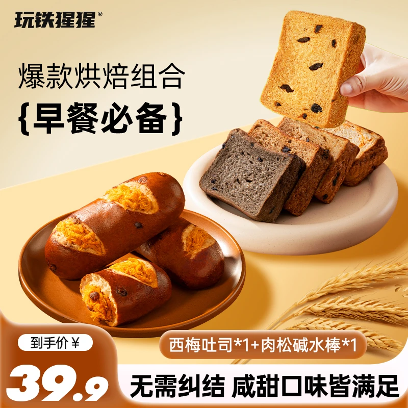 【专属烘焙组合】玩铁猩猩西梅厚切吐司全麦面包碱水棒面包早餐饱腹