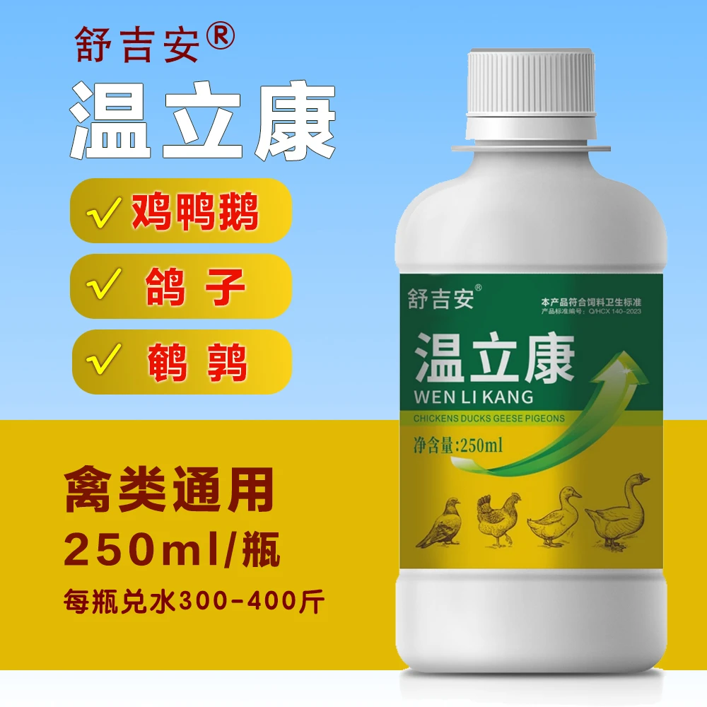 舒吉安[温立康]工厂直发 鸡鸭鹅鸽子鹌鹑禽类专用饲料添加剂