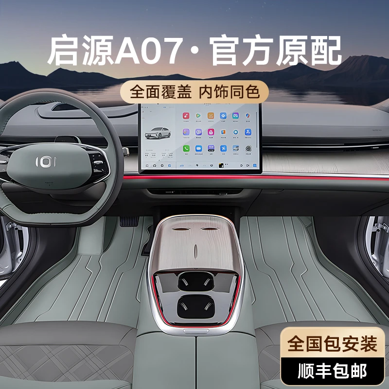 专用于启源A07脚垫全包围2024新款后备箱垫汽车用品装饰配件地毯