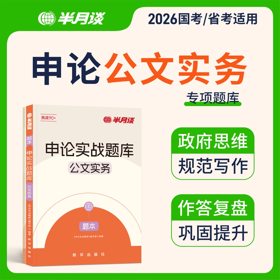 半月谈公考申论高分刷题2026公务员考试申论实战题库公文实务上岸