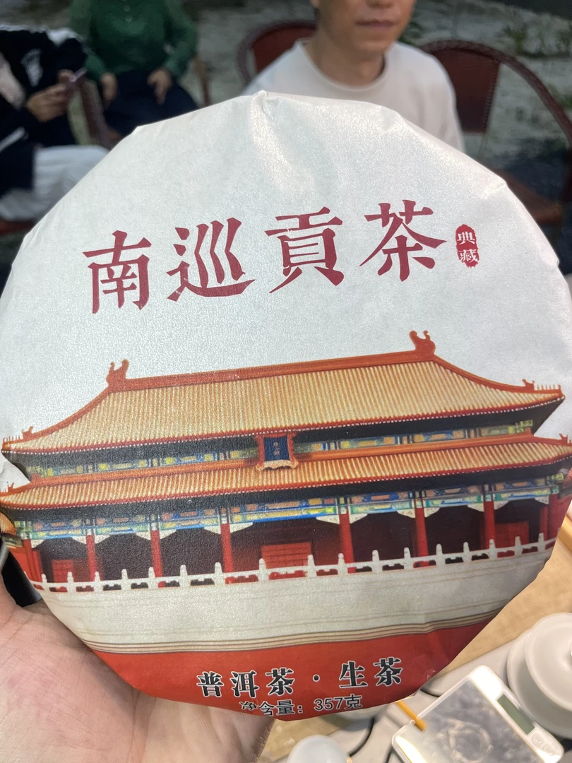 10月9日  357克*7饼  17年南巡贡茶  生茶饼茶  F-450