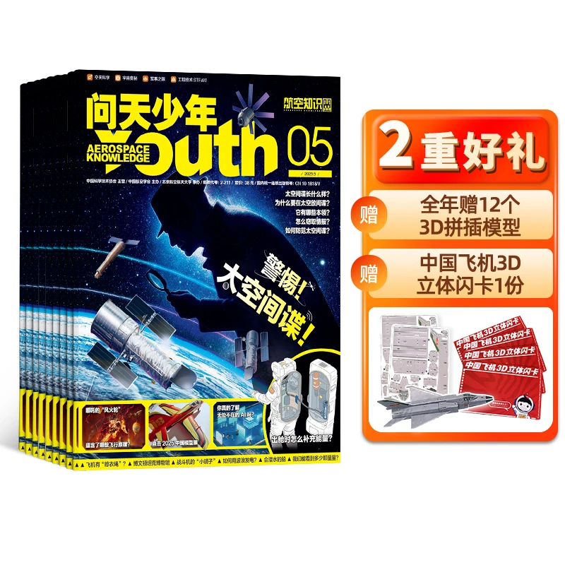 【杂志铺】 问天少年杂志2025年1月-12月 全年12期 共12本 知识科普