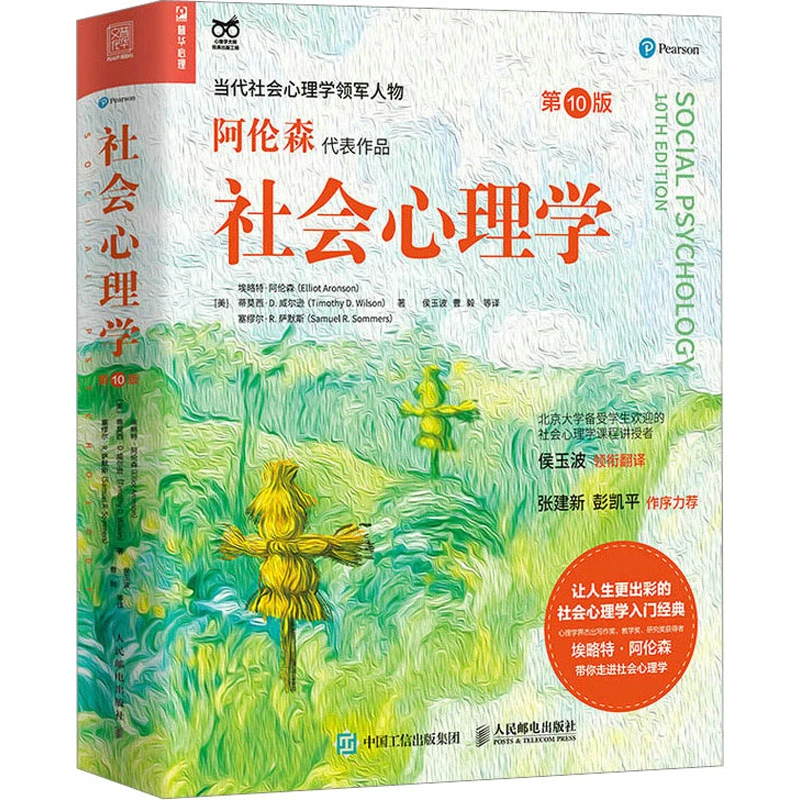 社会心理学 第10版 人民邮电出版社 (美)埃略特·阿伦森,(美)蒂莫
