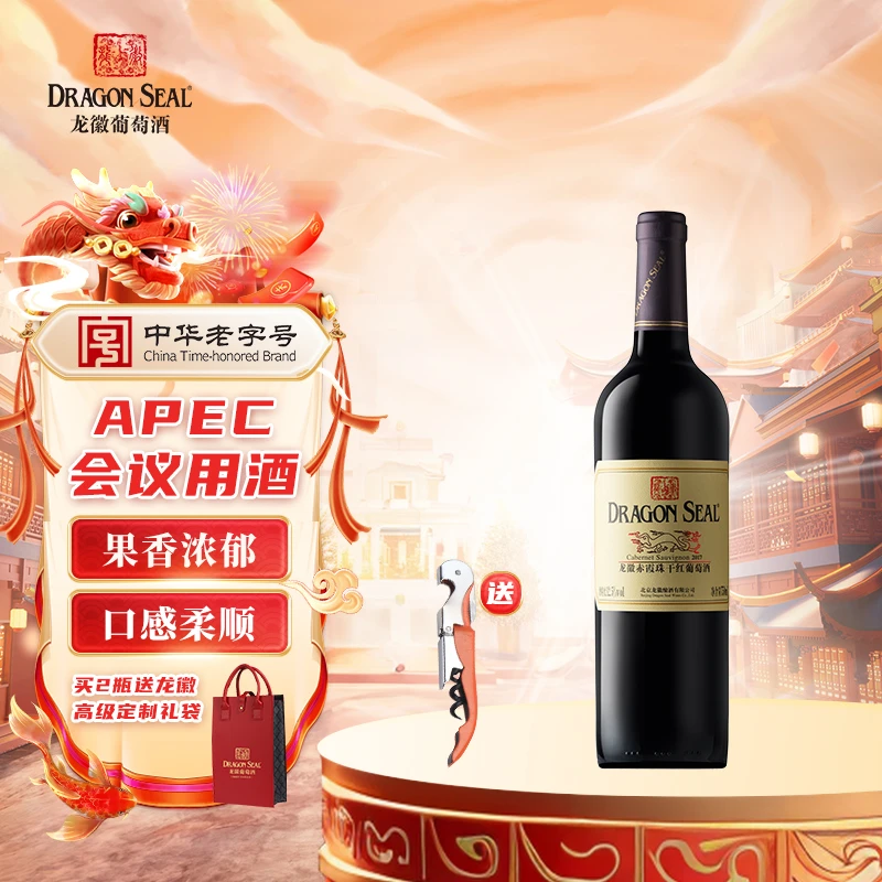 龙徽赤霞珠干红葡萄酒 北京APEC会议款 国产正品红酒 年货送礼