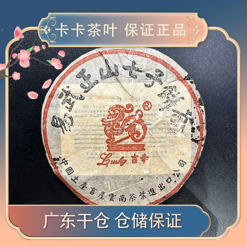【收藏品】2004年吉幸易武易武正山七子饼357g/有茶油/带茶样