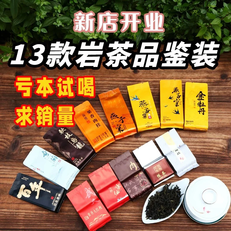 13款岩茶组合品鉴装武夷岩茶奇兰大红袍正岩肉桂老枞水仙茶叶试喝