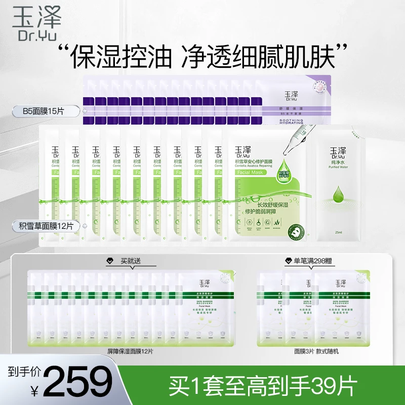 【超值福利】玉泽积雪草修护面膜12片+B5冻干面膜15片组合装