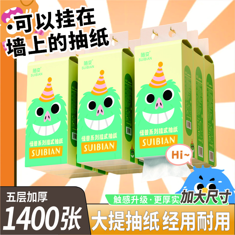 随变【中秋专享】12大提1400张悬挂式抽纸开学季家庭日用必备品百货