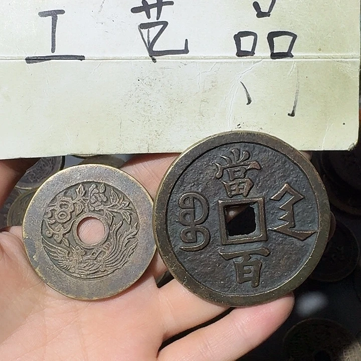 小****工艺品，陕局当百钱币