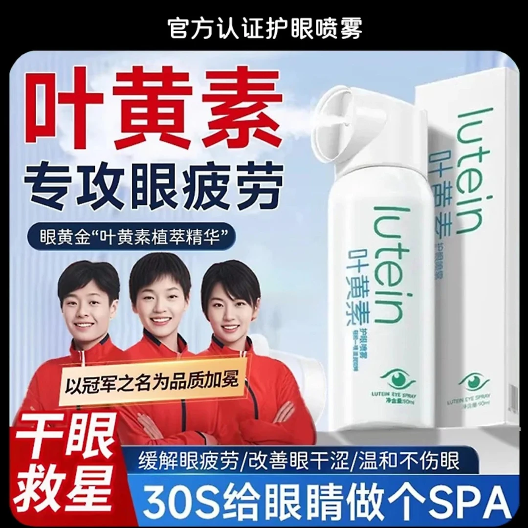 【小鱼推荐】叶黄素护眼喷雾眼部清洁洗眼护理滋润冰爽缓解眼部疲劳