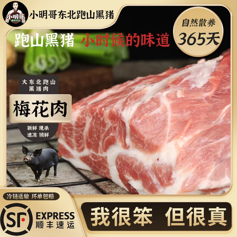 【跑山黑猪】梅花肉5斤五花肉东北粮食猪365天散养土猪鲜肉包邮