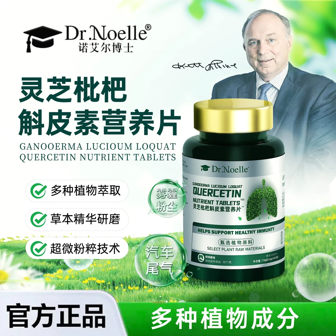 【植物萃取120粒/瓶】Dr.noelle灵芝枇杷斛皮素营养片™ 试吃1瓶H1