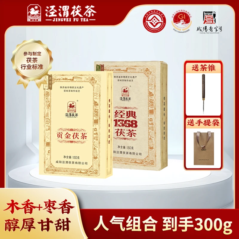 【泾渭茯茶】泾阳茯茶贡金茯茶150g+1368茯茶150g黑茶金花砖茶