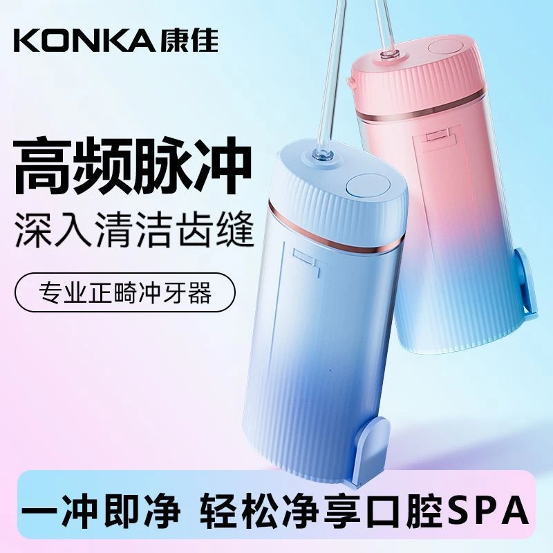 Konka/康佳冲牙器正畸专用洗牙器口腔水牙线牙齿变白清洁工具成人