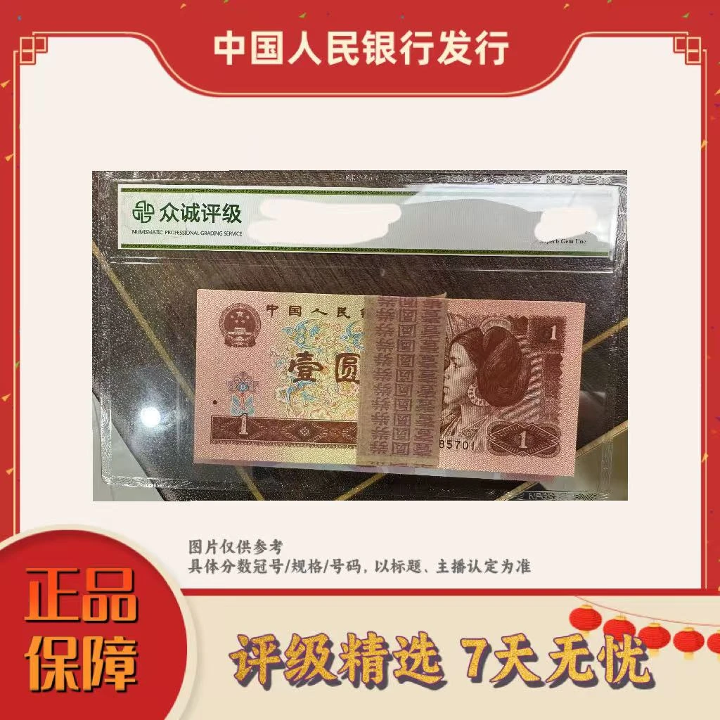 【大场专属福利】带评级鉴定-四版币801纸包装整捆不挑规格