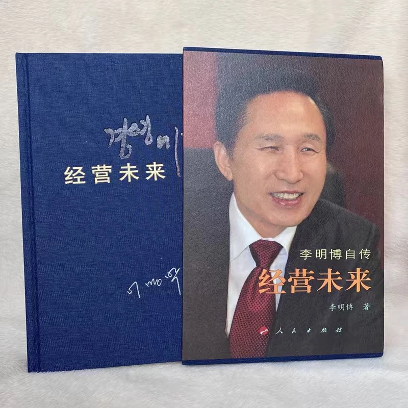 正版书籍 精装布面李明博：经营未来
