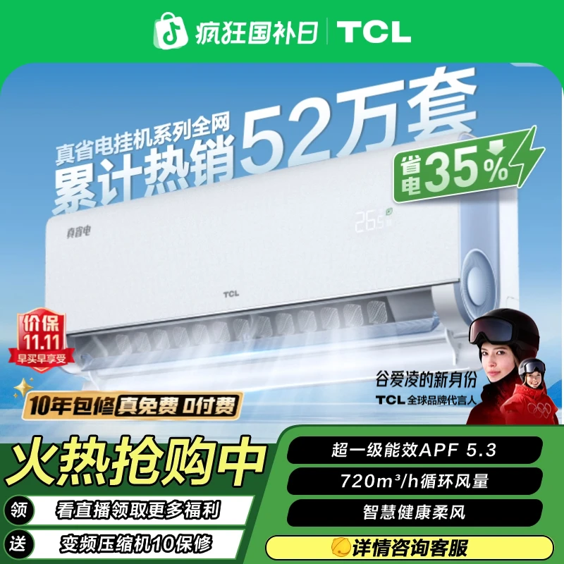 【双11】TCL 真省电大1匹空调超一级能效挂式清凉省电35%变频节能