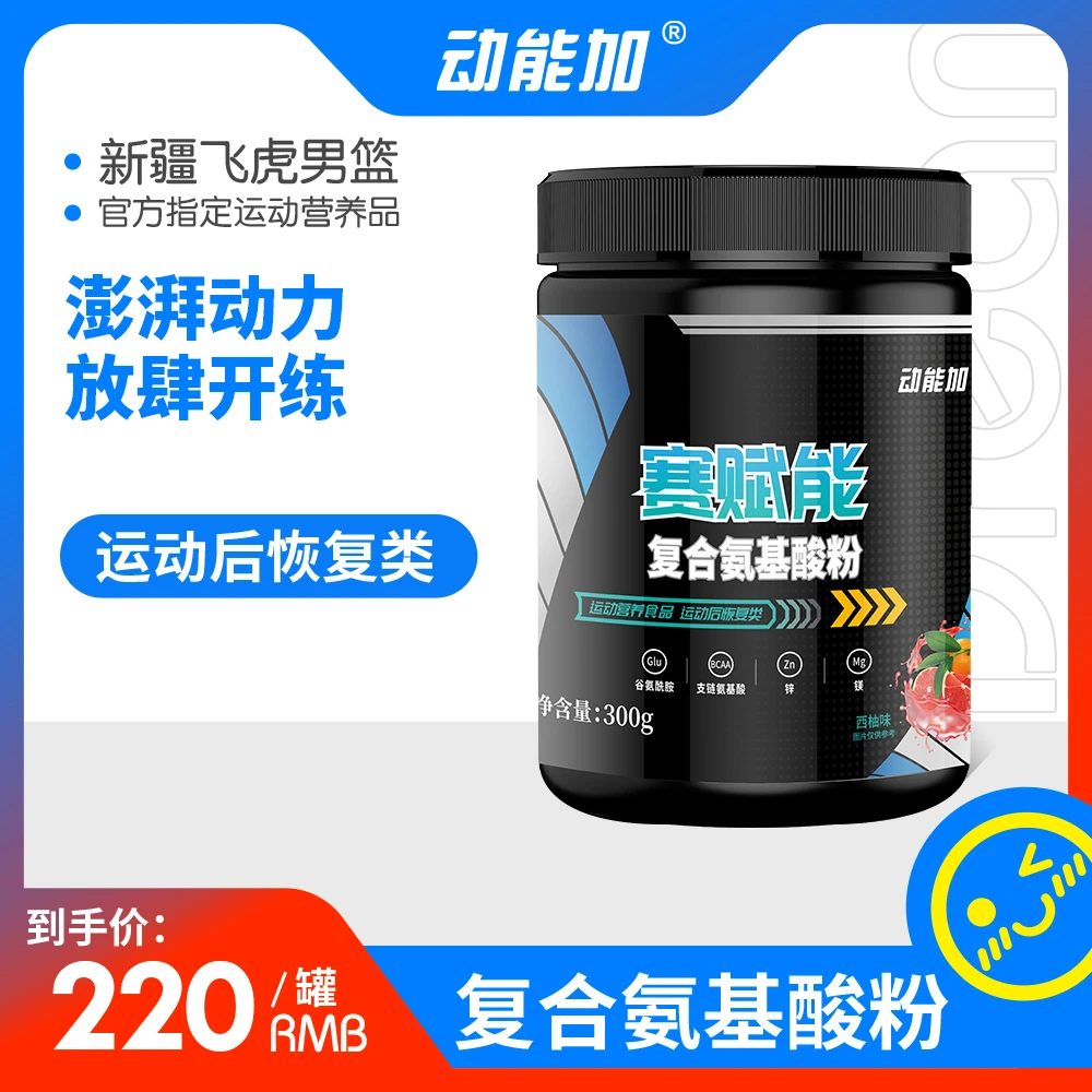 动能加动能加赛赋能谷氨酰胺支链氨基酸运动后恢复氨基酸锌镁