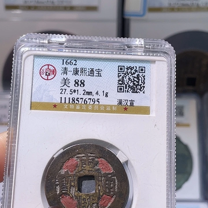 普***府铜轩缘 康熙通宝蓟编号0001