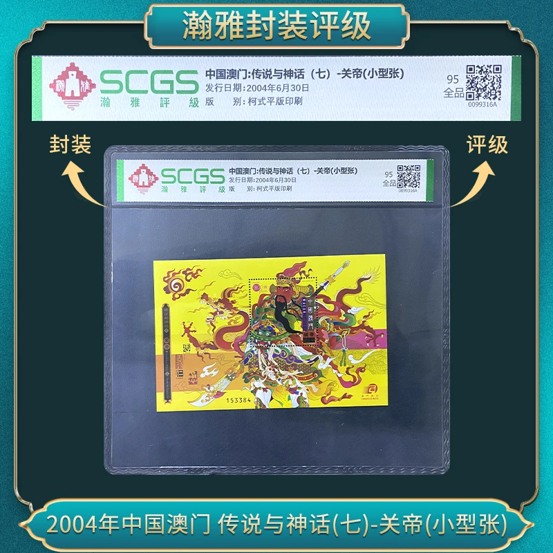 2004年中国澳门传说与神话(七)关帝(小型张)邮票