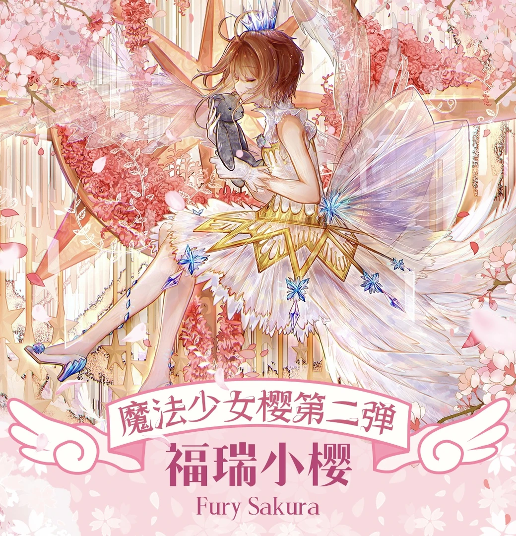 【福瑞文创】魔卡少女樱 第二弹 卡牌二次元收藏盲盒纸质（代拆）