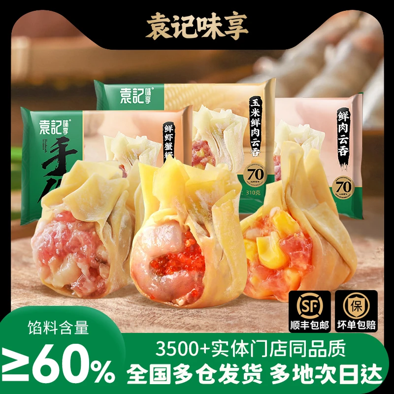 【袁记云饺】鲜虾蟹籽云吞3盒装玉米鲜肉手工水饺子馄饨速食夜宵