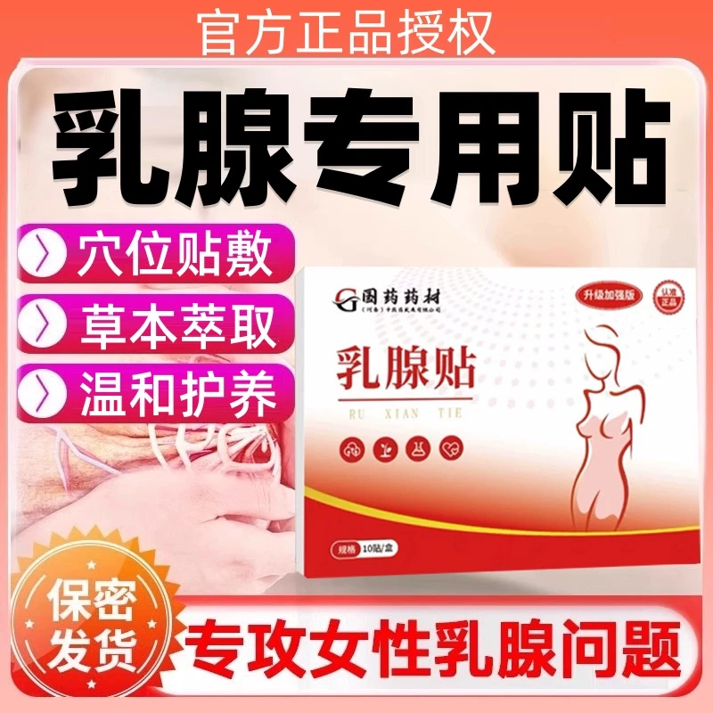 【支持试用】国药药材乳腺贴草本萃取温和呵护女性专为女性问题研发
