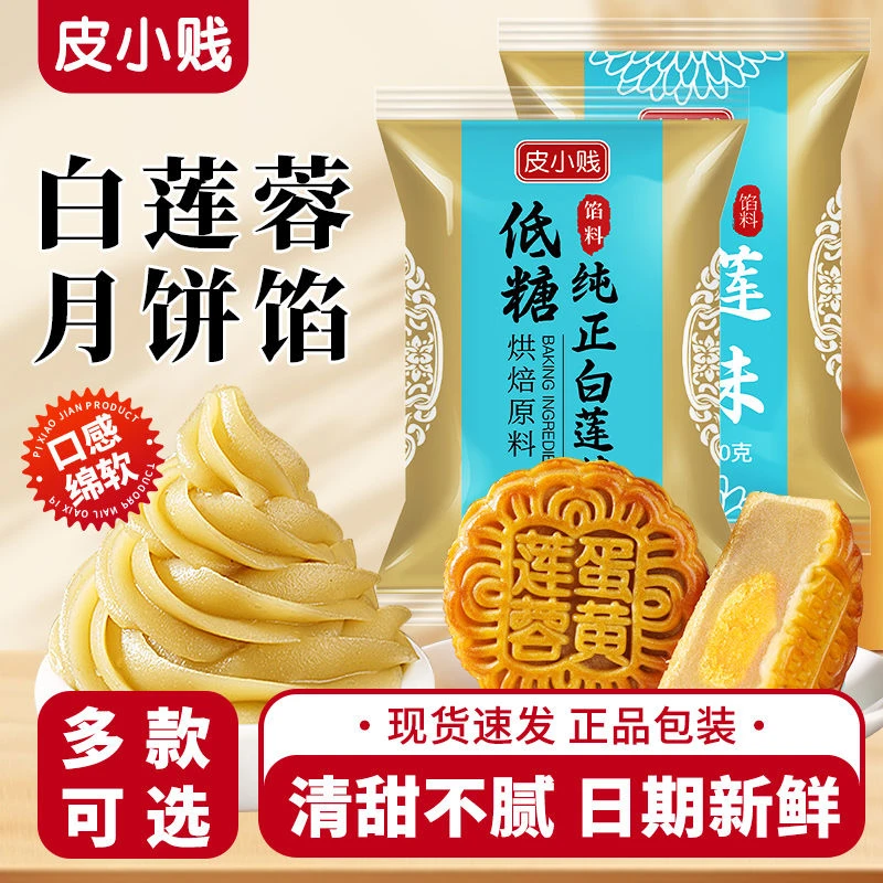 皮小贱低糖白莲蓉馅家用商用红豆沙月饼馅中秋冰皮月饼馅纯正莲蓉