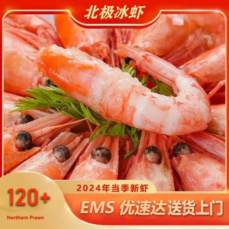 年货礼【北极虾】 3斤/盒【缓化即食】多头籽【净重2.5】规格120+