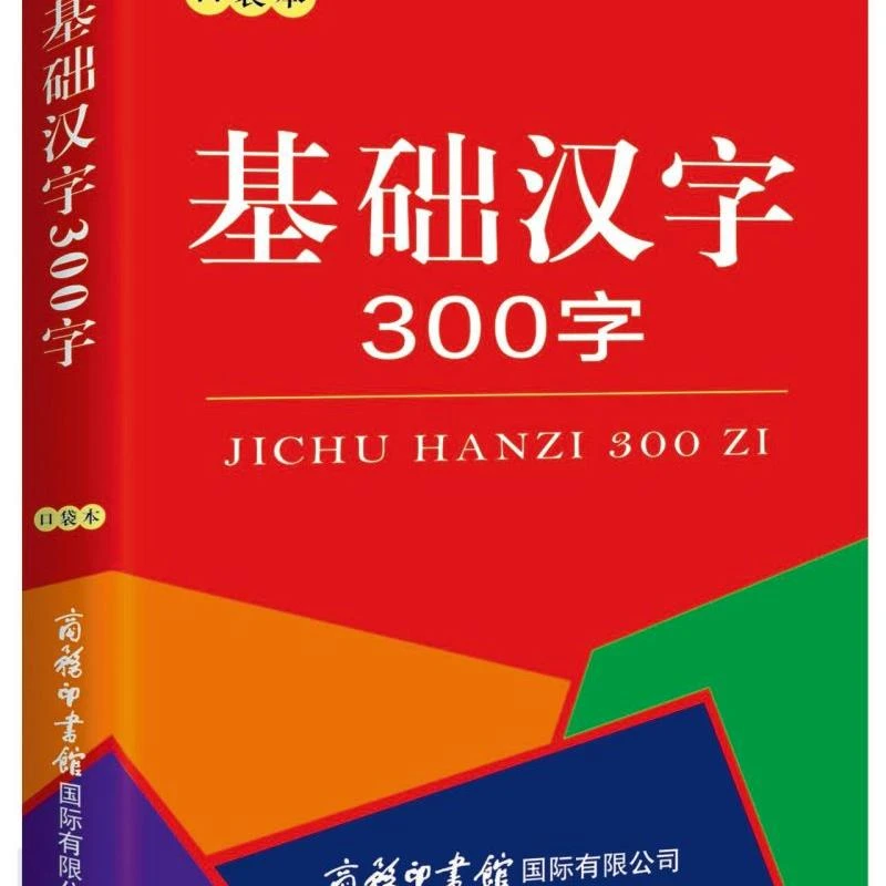基础汉字300字(口袋本) 新华书店正版