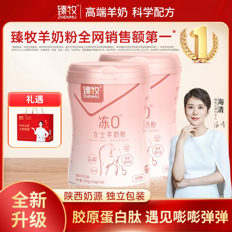 臻牧【冻0素颜】女士羊奶粉无蔗糖含胶原蛋白肽美丽吸收营养羊奶粉