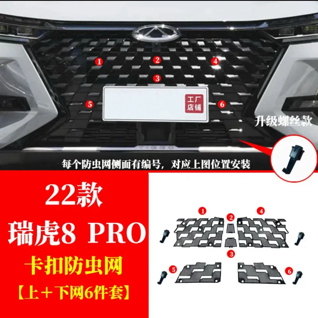 22-23款瑞虎8pro防虫网汽车水箱防虫网冷凝器防护网免拆杠可拆卸