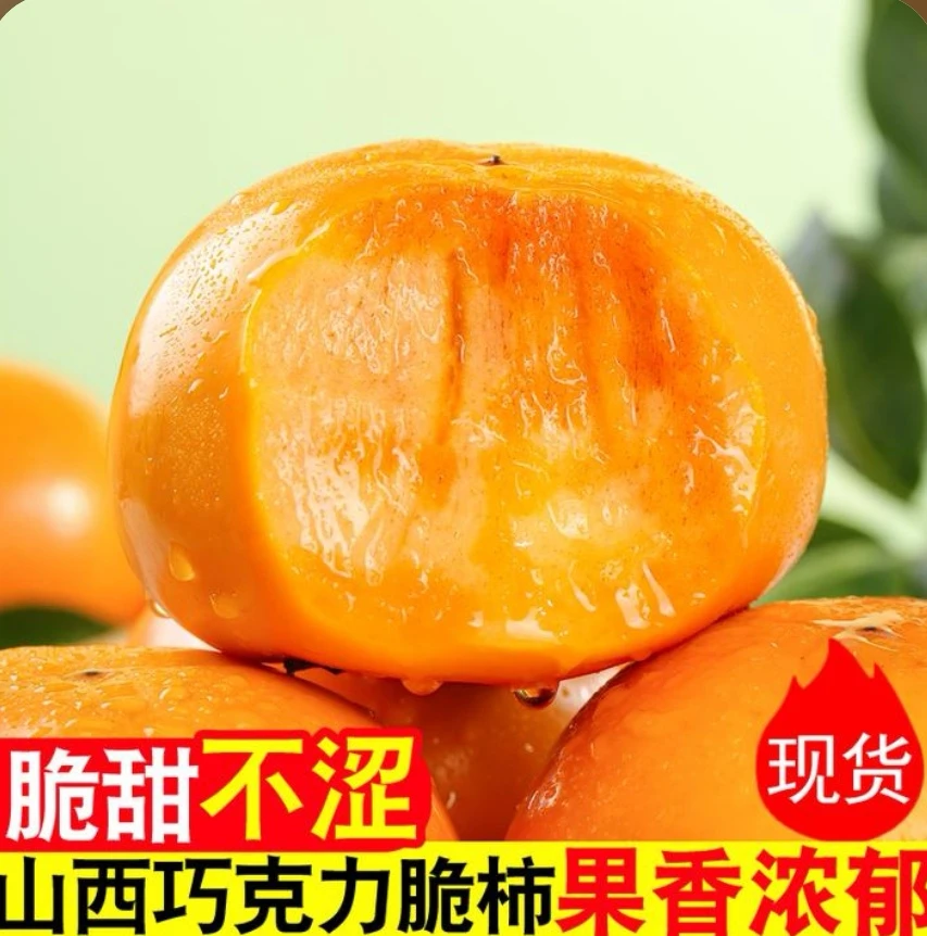 山西巧克力脆柿子纯甜不涩脆甜脆柿