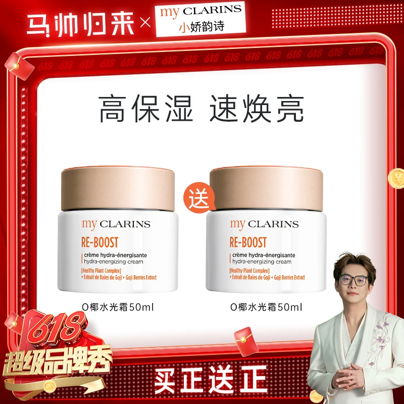 【马帅专享】my CLARINS小娇韵诗O椰高保湿焕亮水光霜50ml