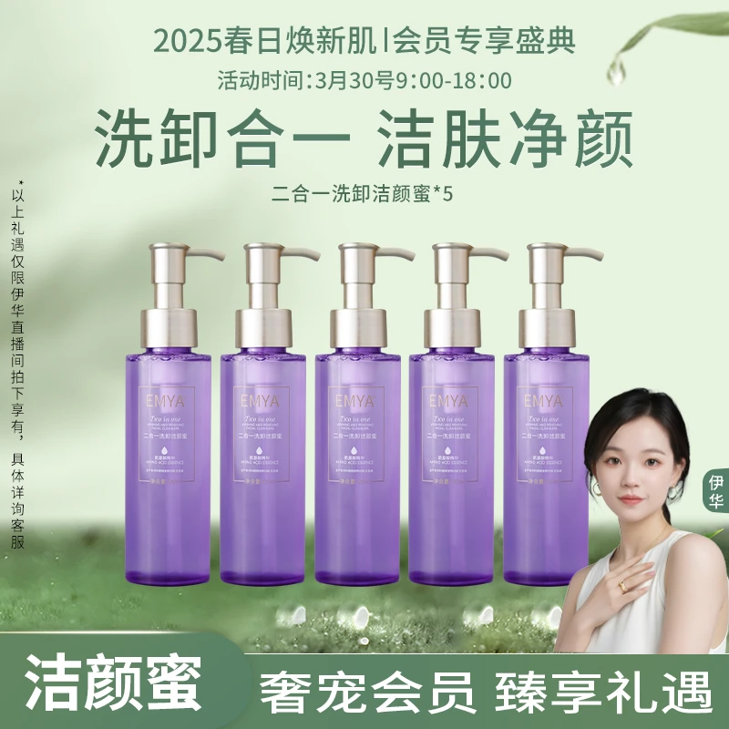 【春日焕新肌+会员专享盛典】EMYA二合一洗卸洁颜蜜