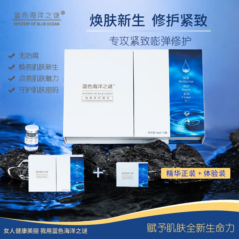 【官方正品 】蓝色海洋之谜水解胶原精华修护紧致保湿焕颜补水精华