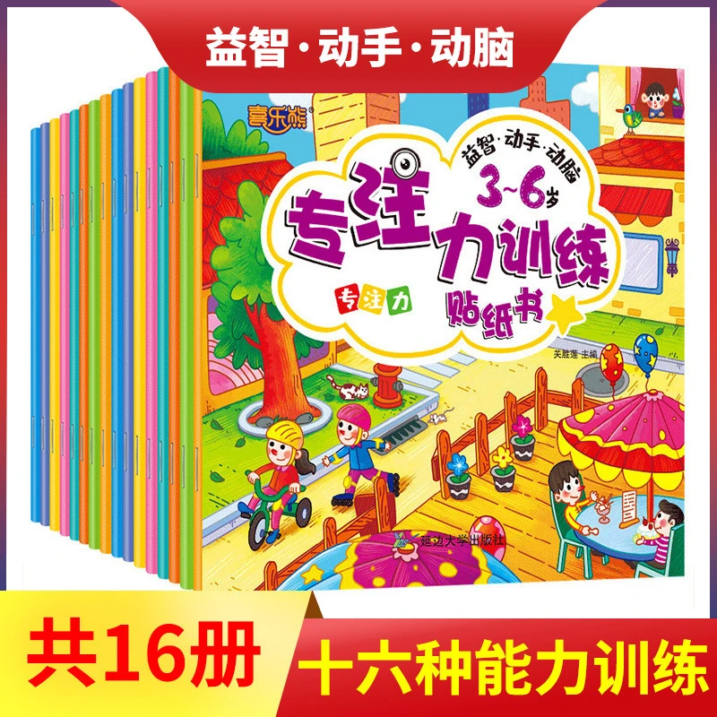 全套16册宝宝3-8周岁贴画全脑训练思维游戏幼儿园动手动脑贴贴画
