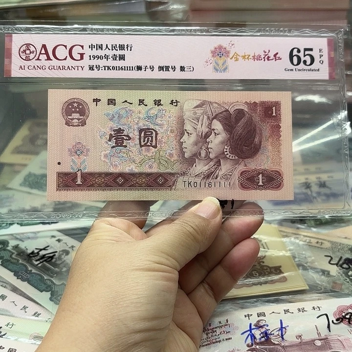 第四套人民币，901尾狮子1111数三倒置号