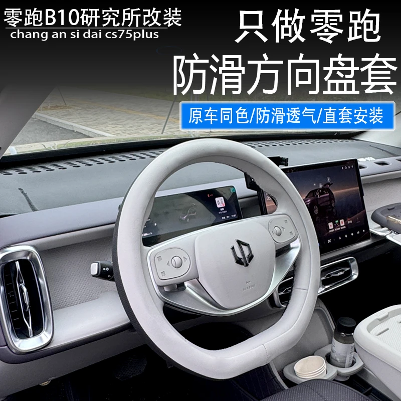 适用于零跑B10方向盘套超薄四季防滑吸汗专用把套汽车用品内装饰