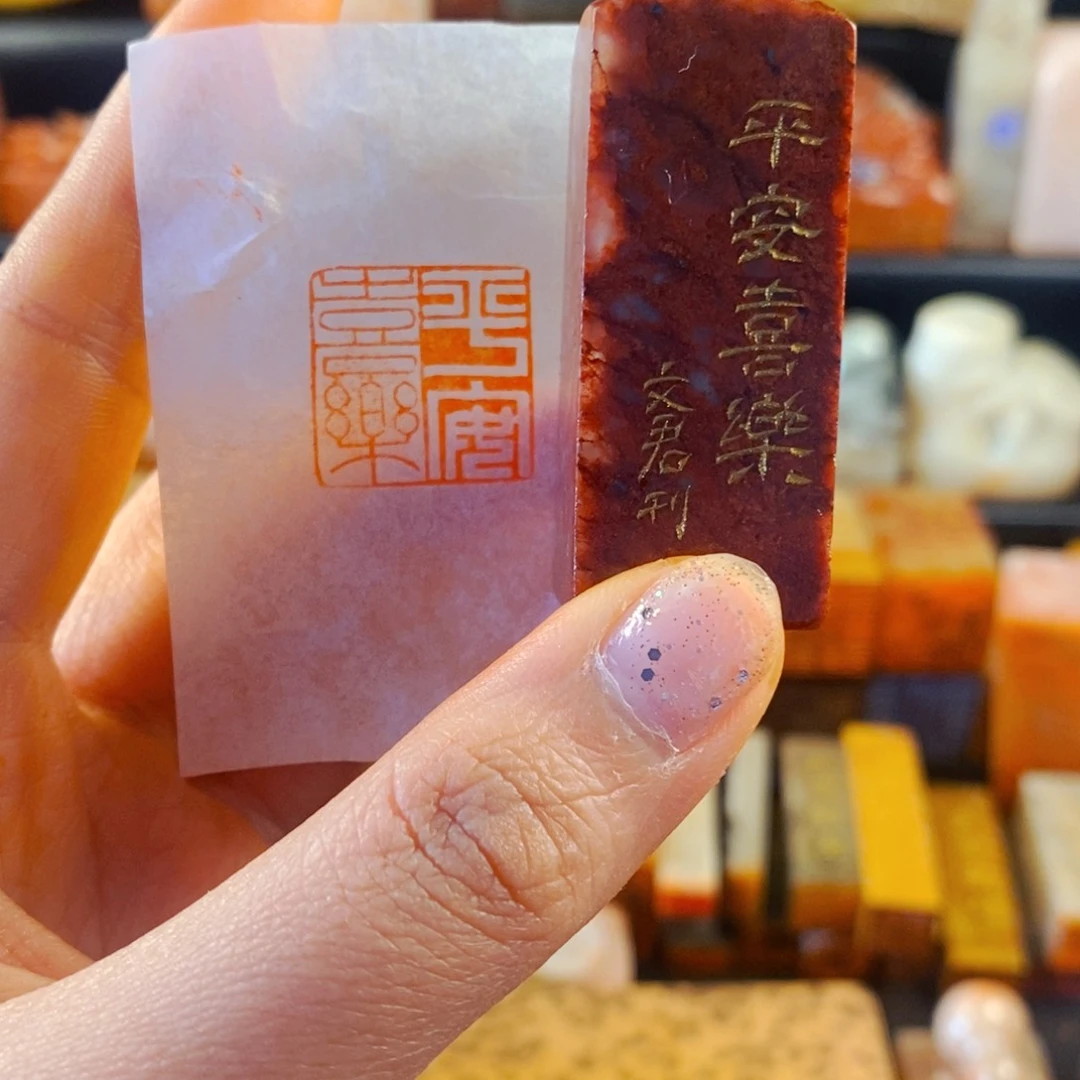 寿山石印石手工篆刻平安喜乐