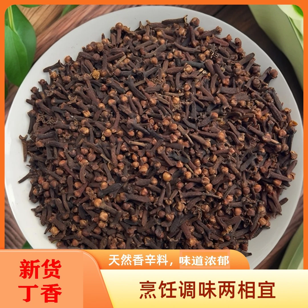 大红丁香公丁香火锅大料炒鸡调料香料粉卤料炖肉煲汤增香去腥解腻