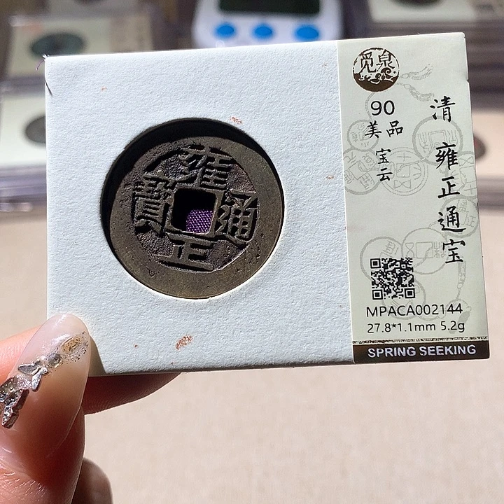铜觅泉90雍正 天羽鑫