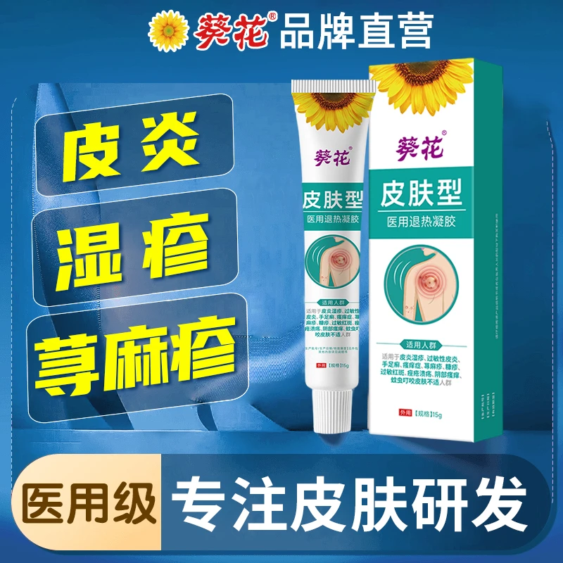 葵花皮肤型医用退热凝胶皮炎湿疹荨麻疹手足癣皮肤瘙痒过敏红斑痤疮溃疡蚊虫叮咬人群