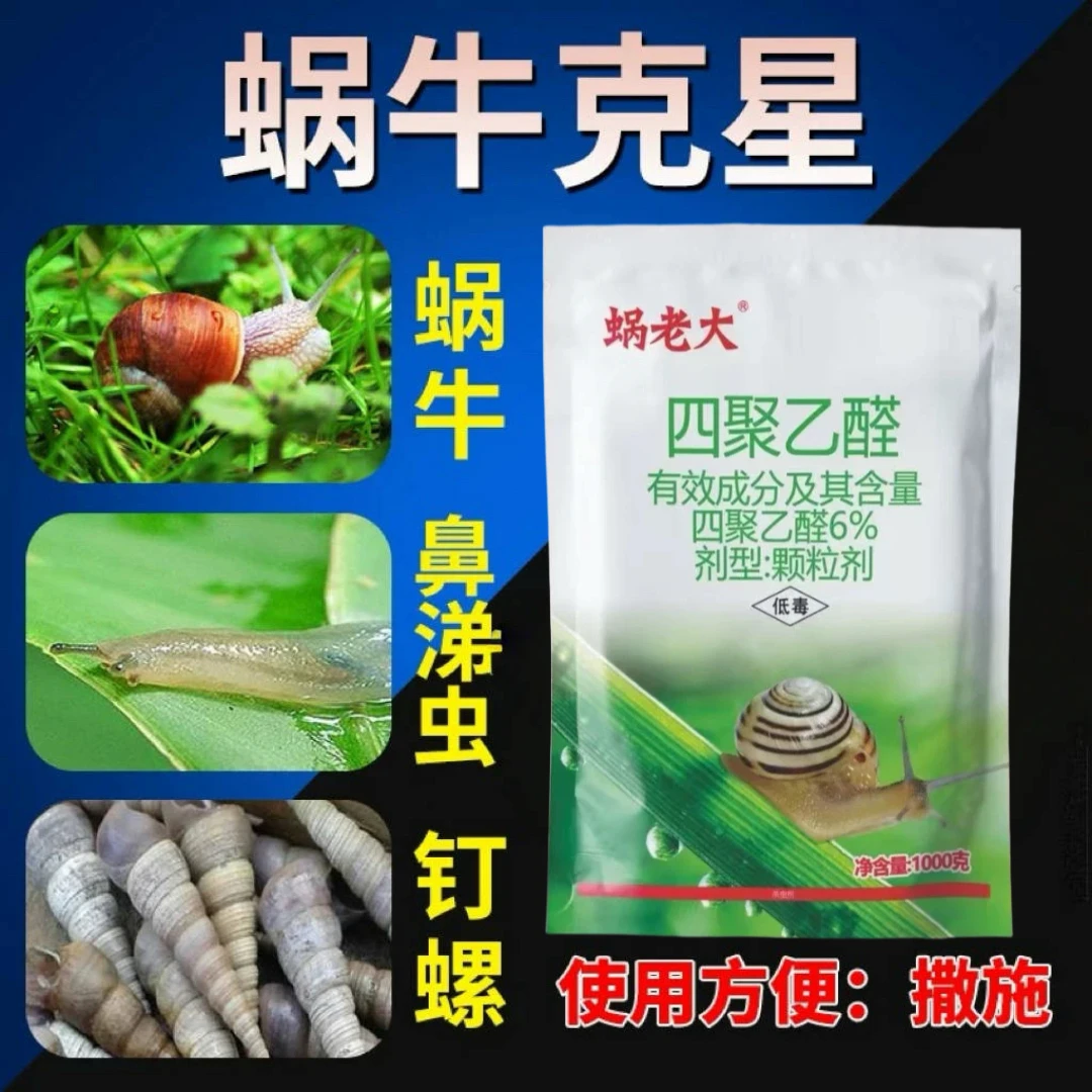 蜗牛专用药菜地杀蜗牛药四聚乙醛鼻涕虫福寿螺蛞蝓蔬菜花卉杀虫剂