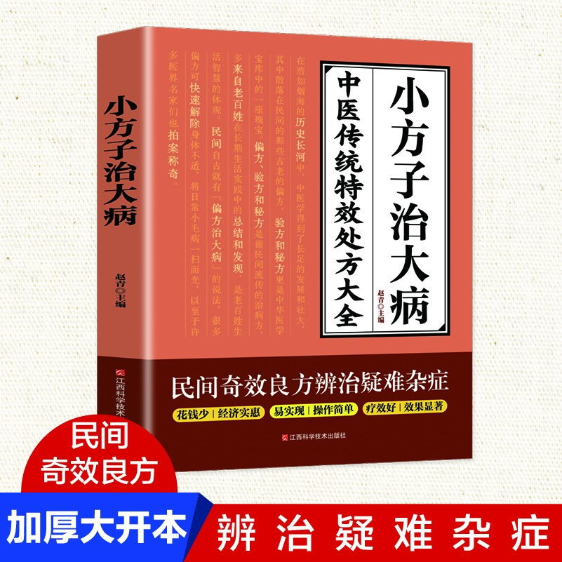 小方子治大病+民间祖传秘方正版单本任选中医传承偏方验方