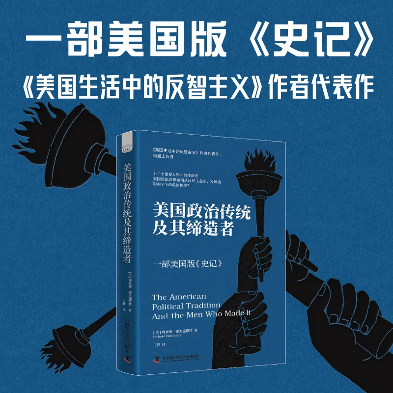 美国政治传统及其缔造者：一部美国版《史记》