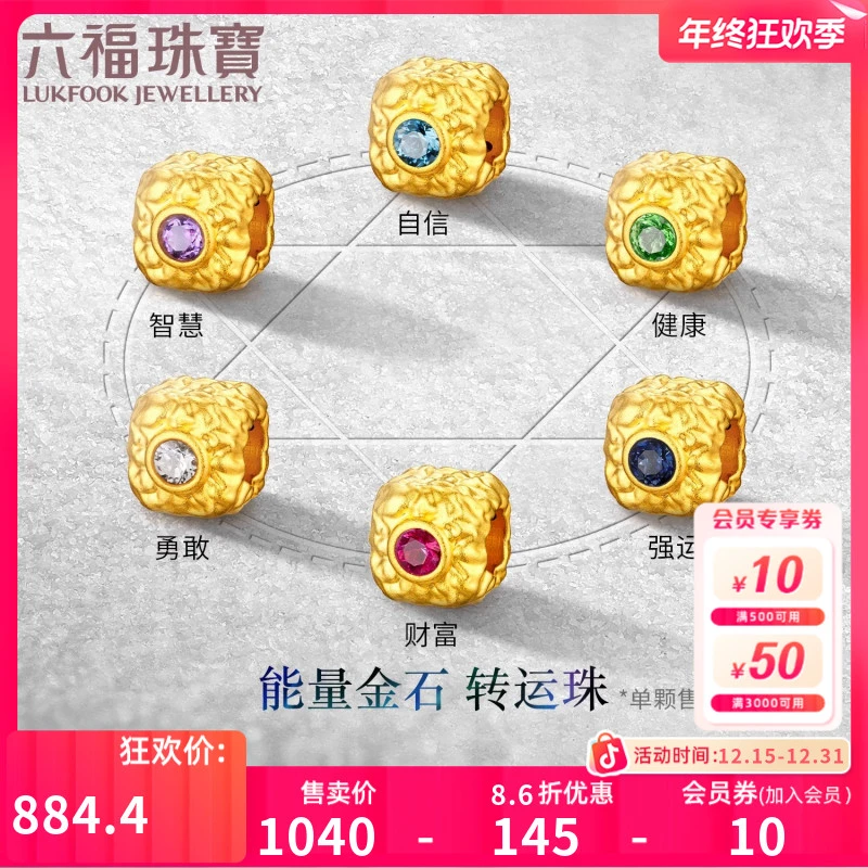六福珠宝能量金石黄金转运珠足金串珠可DIY时尚款定价GJA0030DS