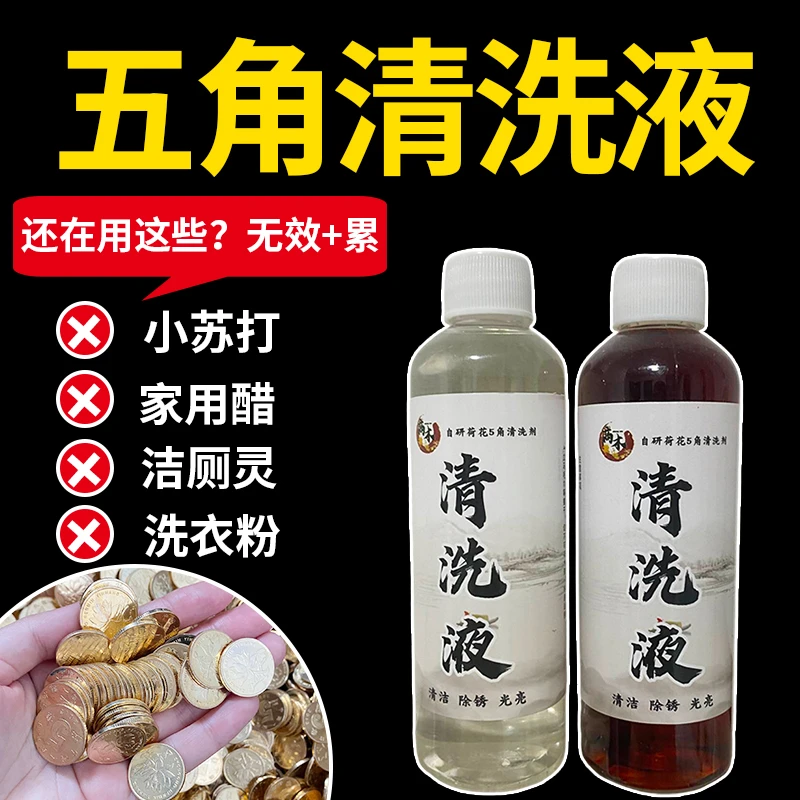 可洗280-320个五角硬币清洗剂去污剂清洗药水硬币翻新清洗液光亮