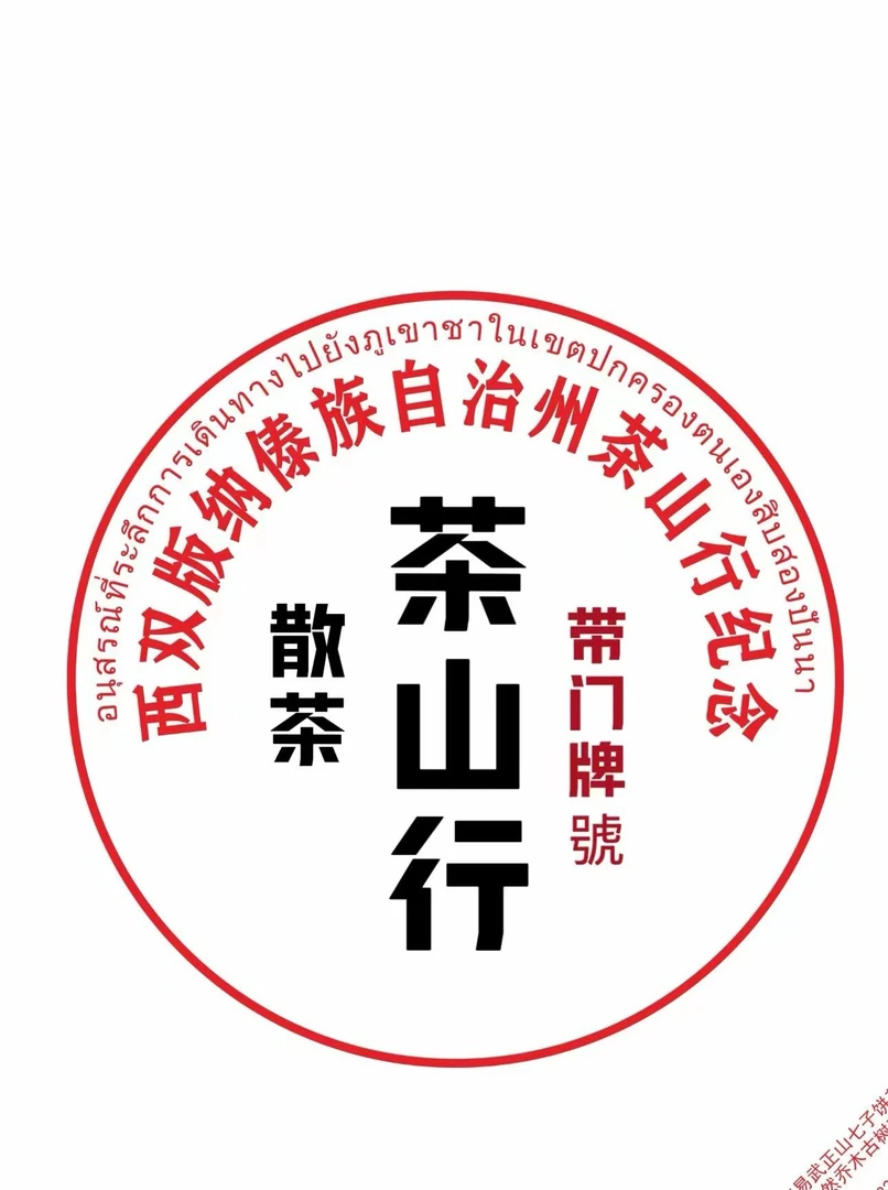 【春】【铜箐河30號】古树挑采生茶散茶普洱茶通用