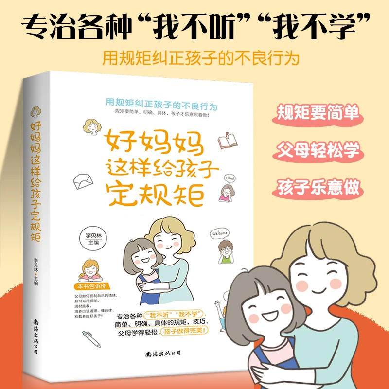 好妈妈这样给孩子定规矩育儿书籍父母必读好妈妈宝典家庭教育指南